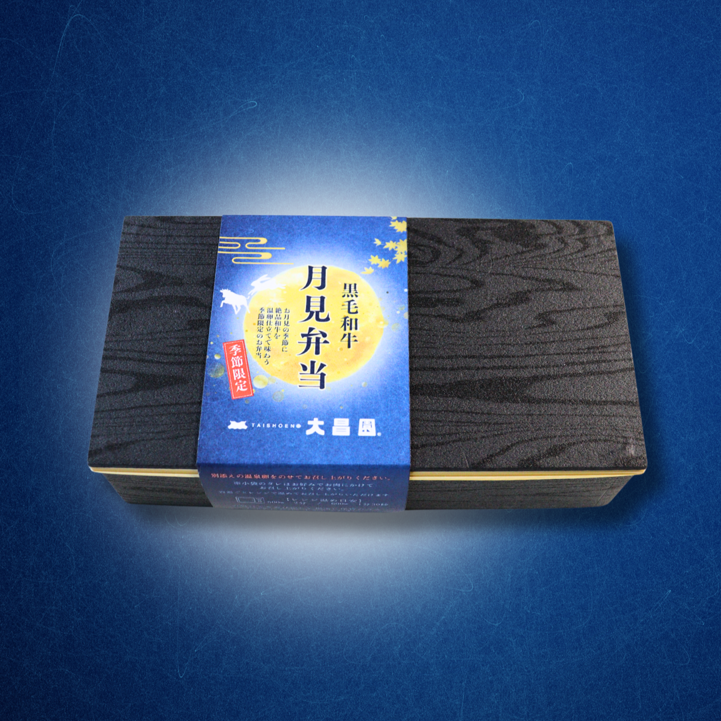 【季節限定】黒毛和牛 月見弁当