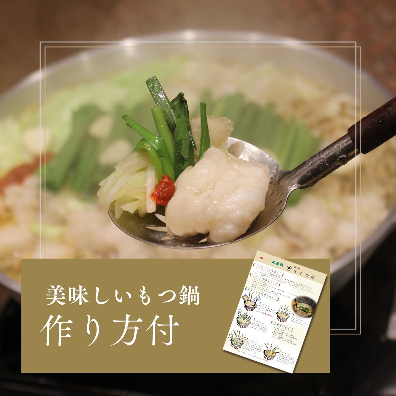 特選 牛もつ鍋セット