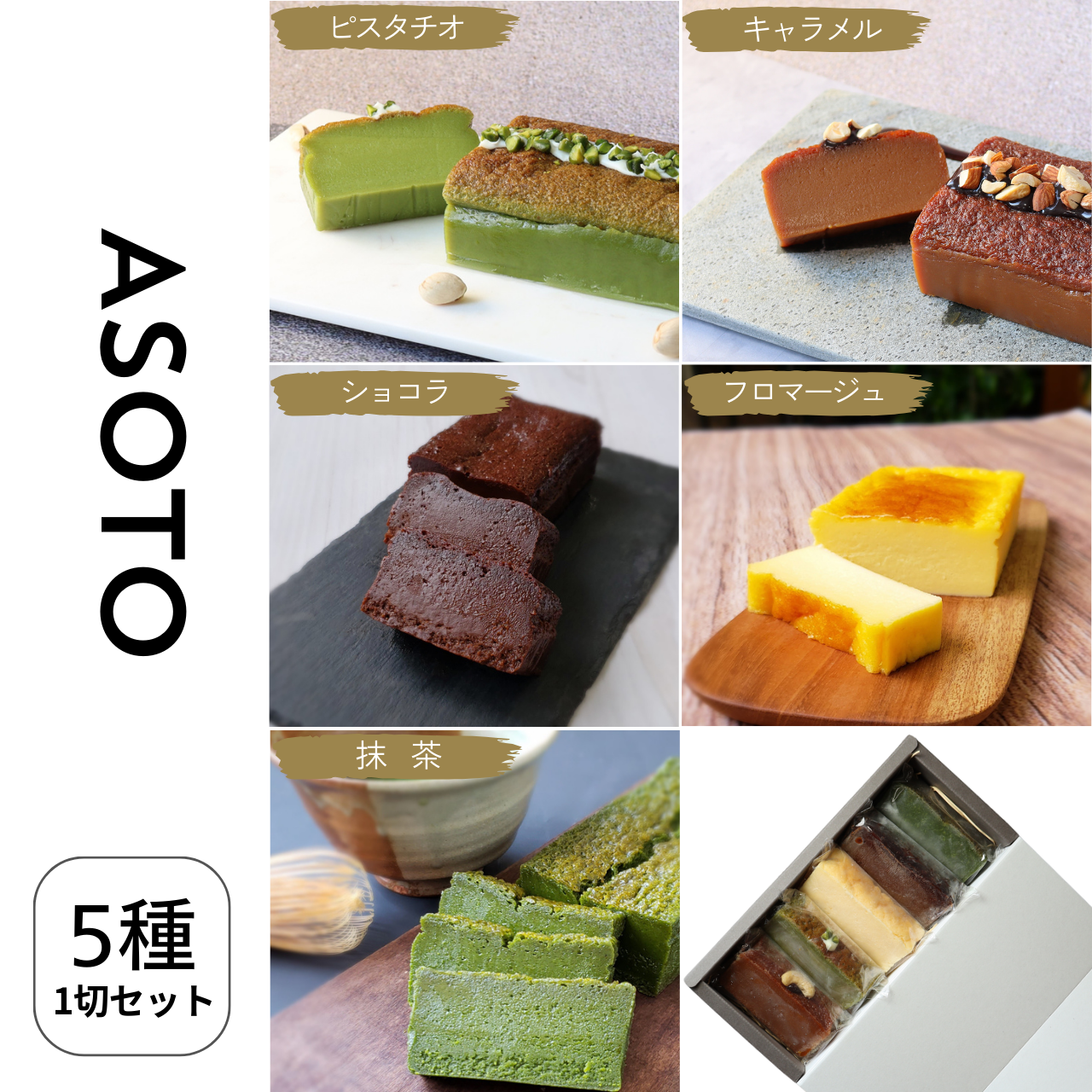 5種類のテリーヌショコラ詰め合わせ / ちっごお菓子工房ピミル・オルペミ